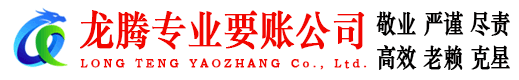 淳安龙腾收账公司